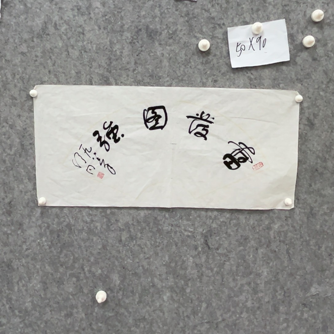 书法书法精品一副