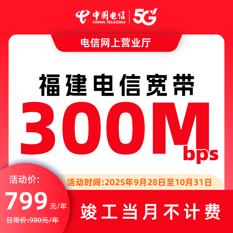 福建宽带电信宽带办理单宽带办理宽带安装上门电信宽带套餐300兆