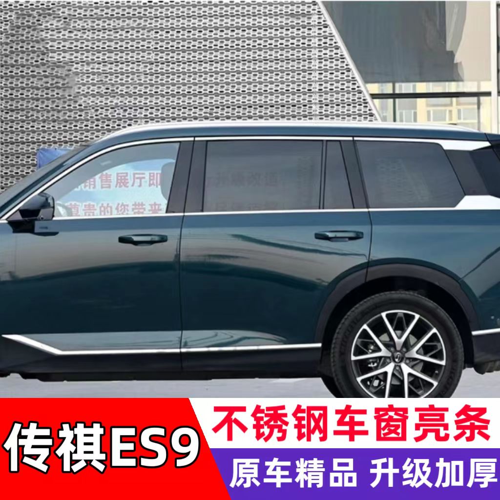 传祺ES9不锈钢车窗饰条车身门边亮条改装专用装饰贴加装装潢亮条