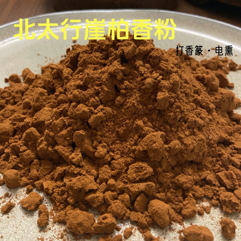 北太行崖柏香粉特级黑油崖柏打香篆电熏【遇韵-陈化崖柏香粉】50克