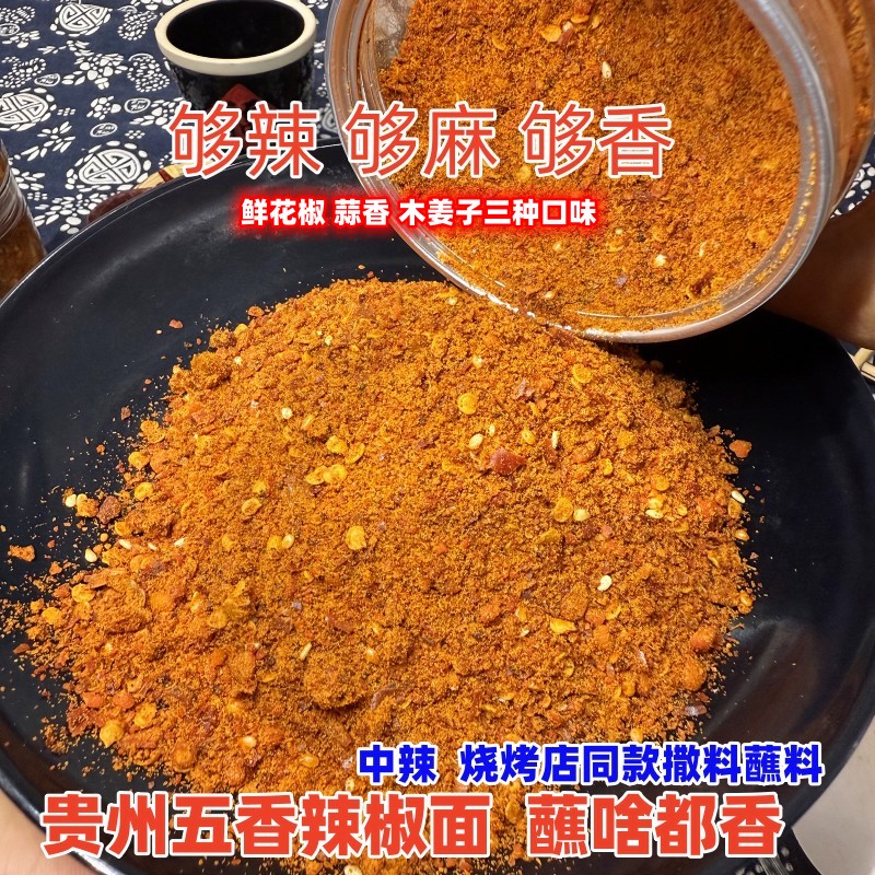 贵州水城烙锅麻辣烧烤辣椒面烤肠烙锅烤肉烧烤调料撒料干碟蘸料