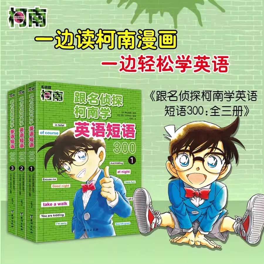 （套装3册）跟名侦探柯南学英语短语300句小学生英语启蒙学习书