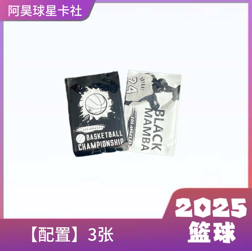 【拆盒】2025 曼巴系列 NBA 球星卡 盲盒（碰卡池球队)