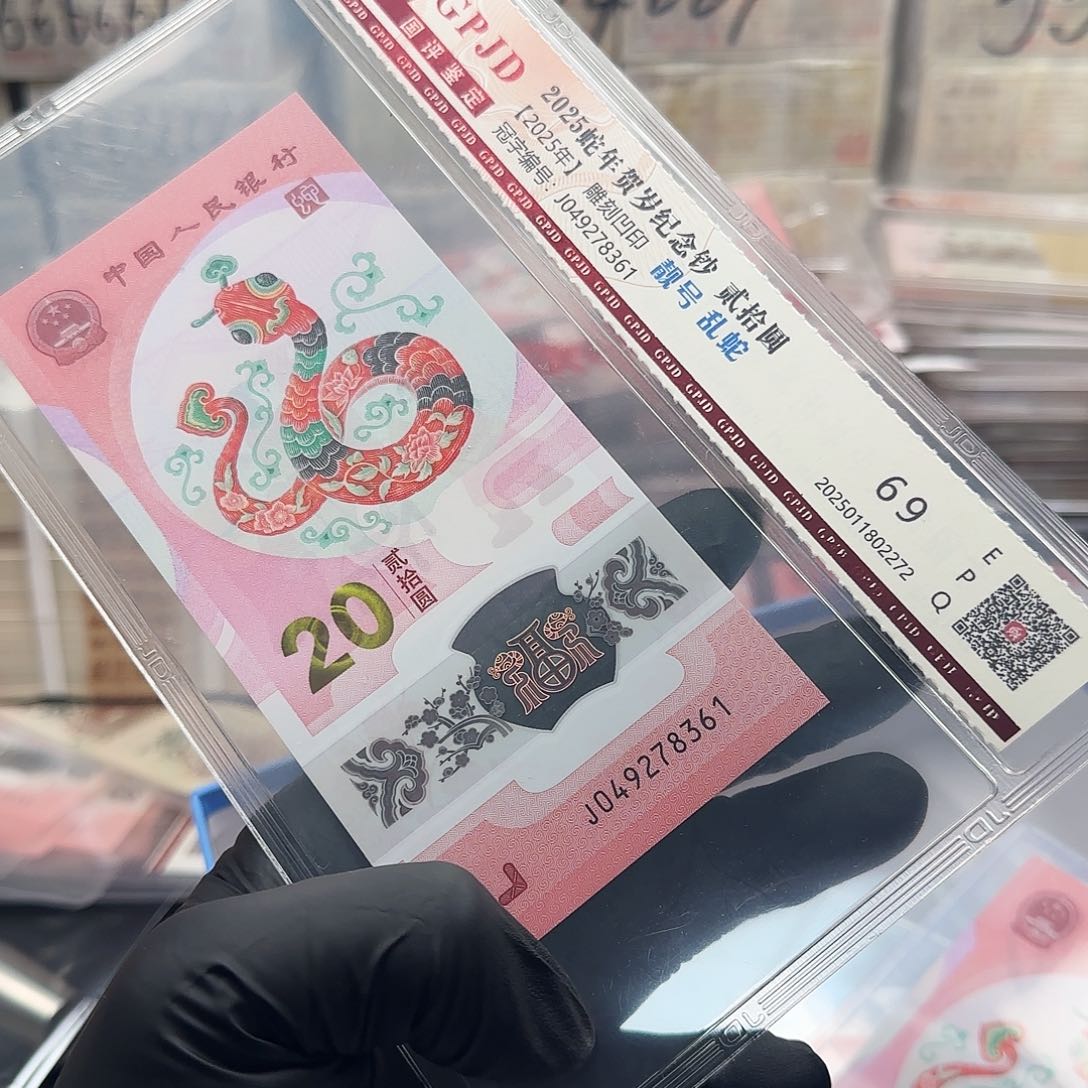 塑料蛇单张049278361-0评级纸币