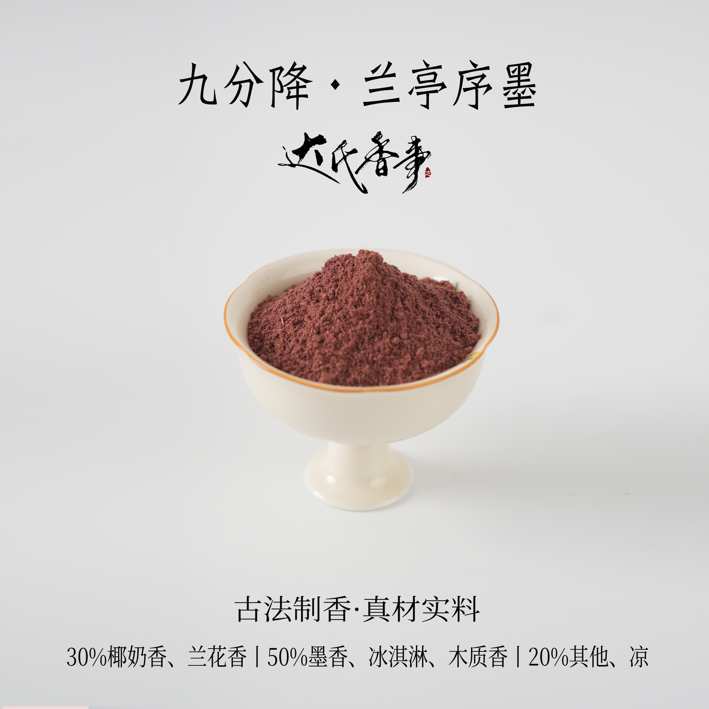 达氏香事·九分降·兰亭序墨香粉 客厅熏香 房间香薰固体达氏香事