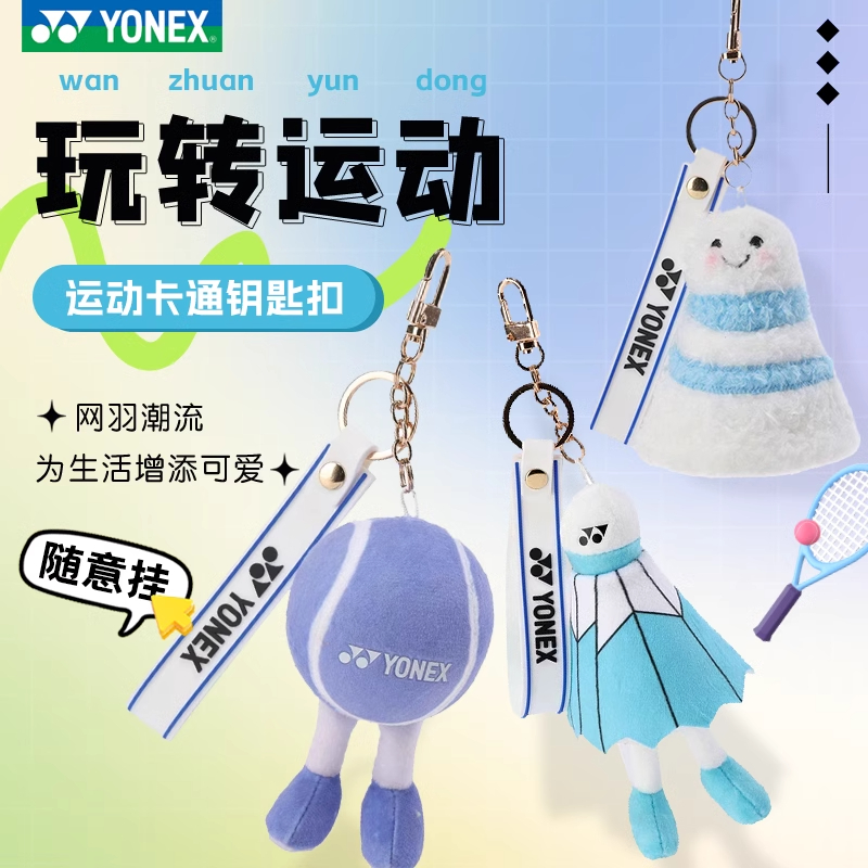 新品运动卡通钥匙扣网球羽毛球钥匙扣挂件比赛周边饰品小配件礼品