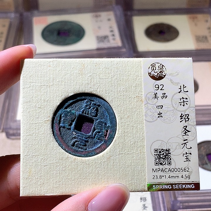铜觅泉92绍圣元宝 天羽鑫