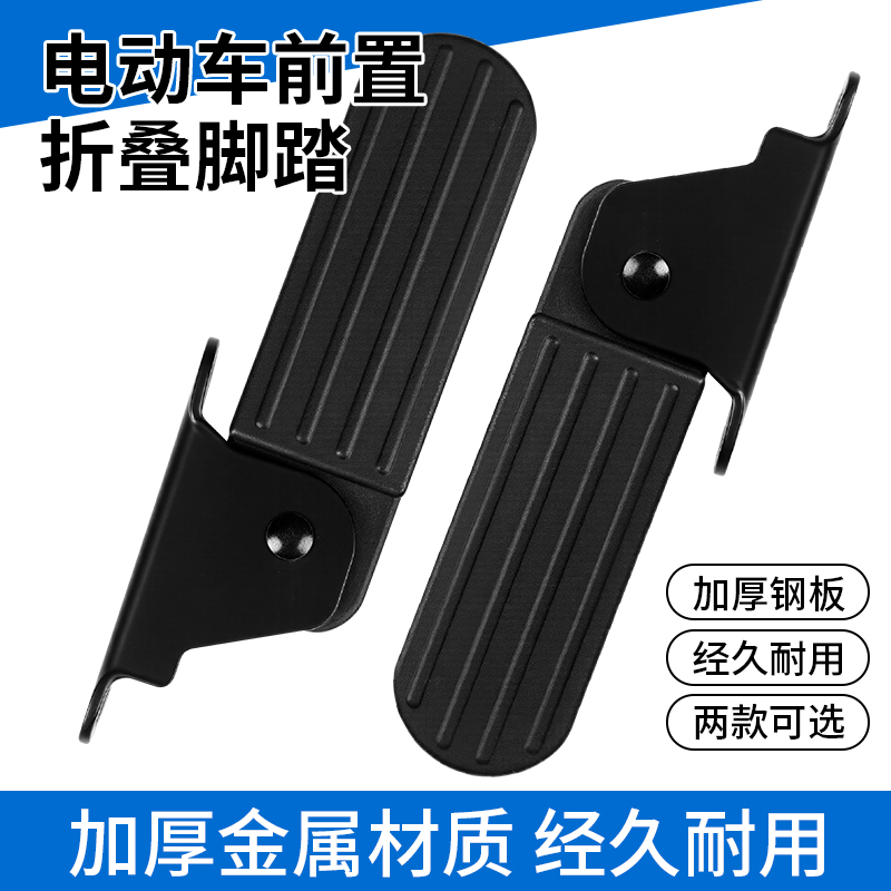 前置硌脚新国标电动车折叠款前脚踏脚蹬改装加装搁脚板踩脚配件