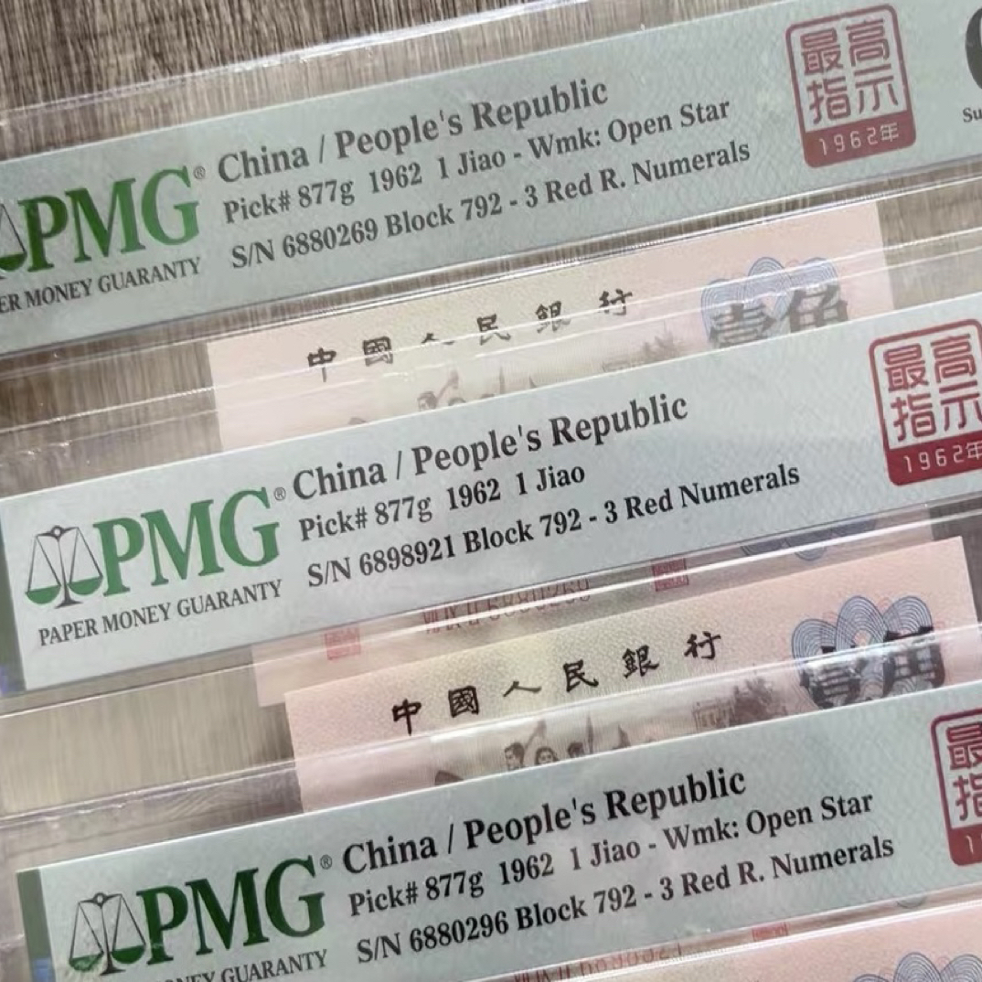 三套人民币 高指示792冠67分朦胧号无3457单张