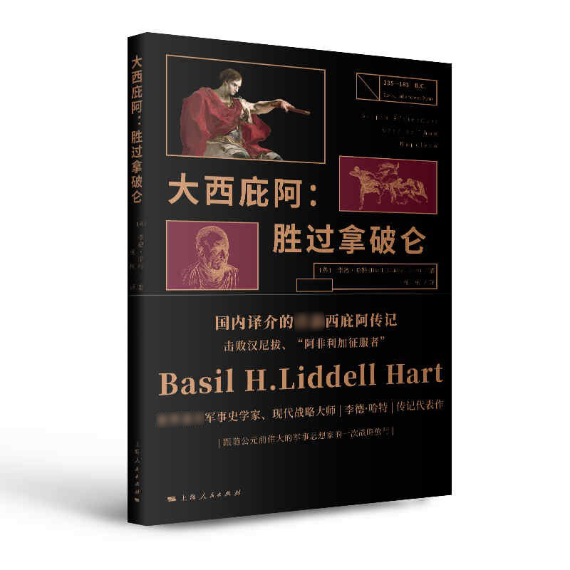 大西庇阿:胜过拿破仑（ [英]李德·哈特  著 上海人民出版社）