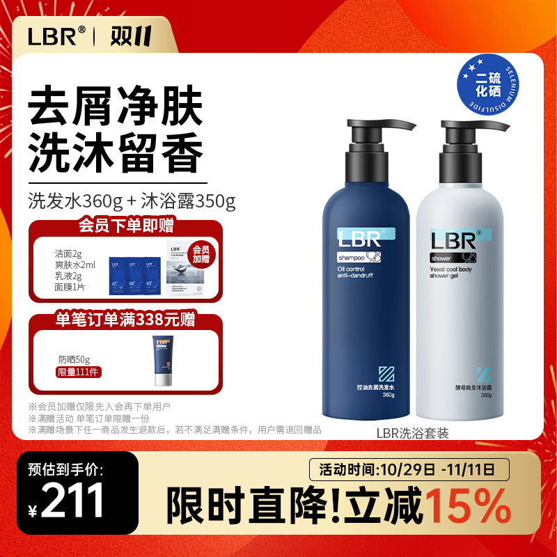 LBR洗浴套装无硅油控油去屑蓬松洗发水留香爽身保湿沐浴露男女