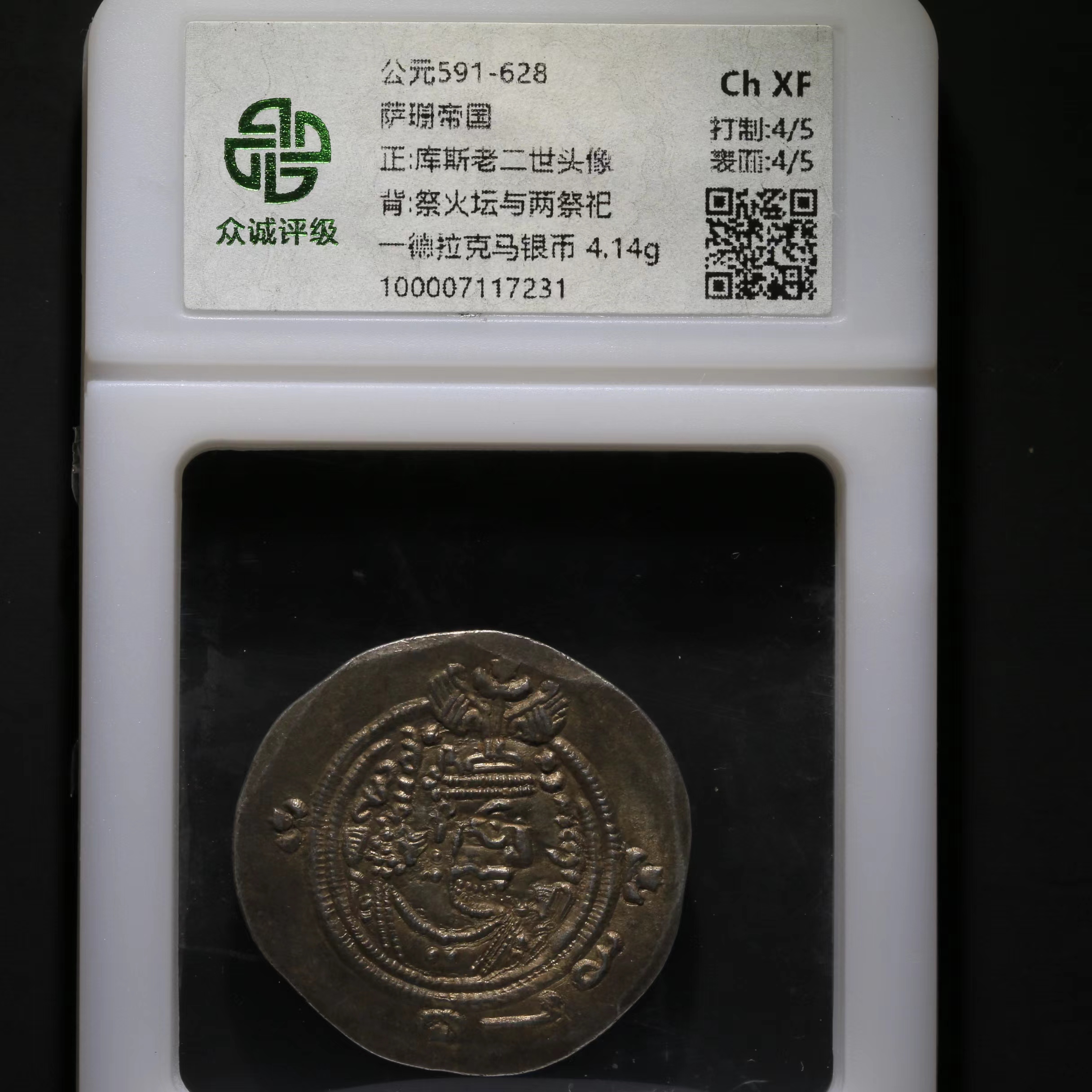 萨珊银币库斯老二世头像