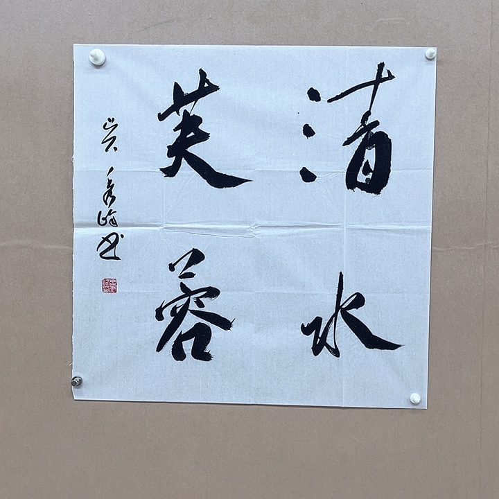 书法吴秀峰68*68㎝山东LS 