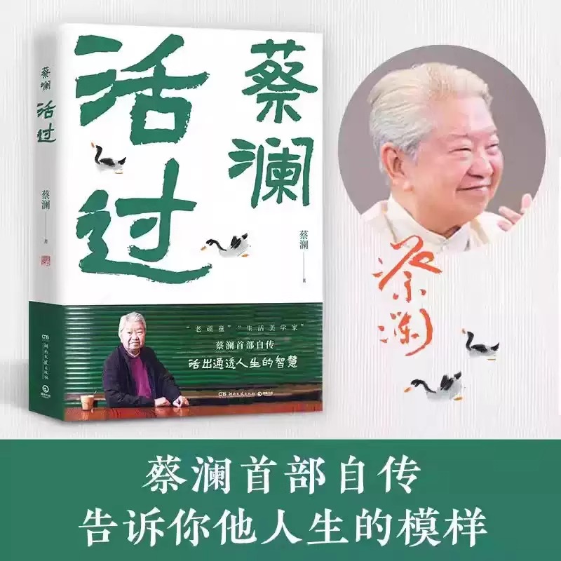 活过 蔡澜自传 看蔡澜活成人间清醒的人生智慧舌尖上的中国总顾问