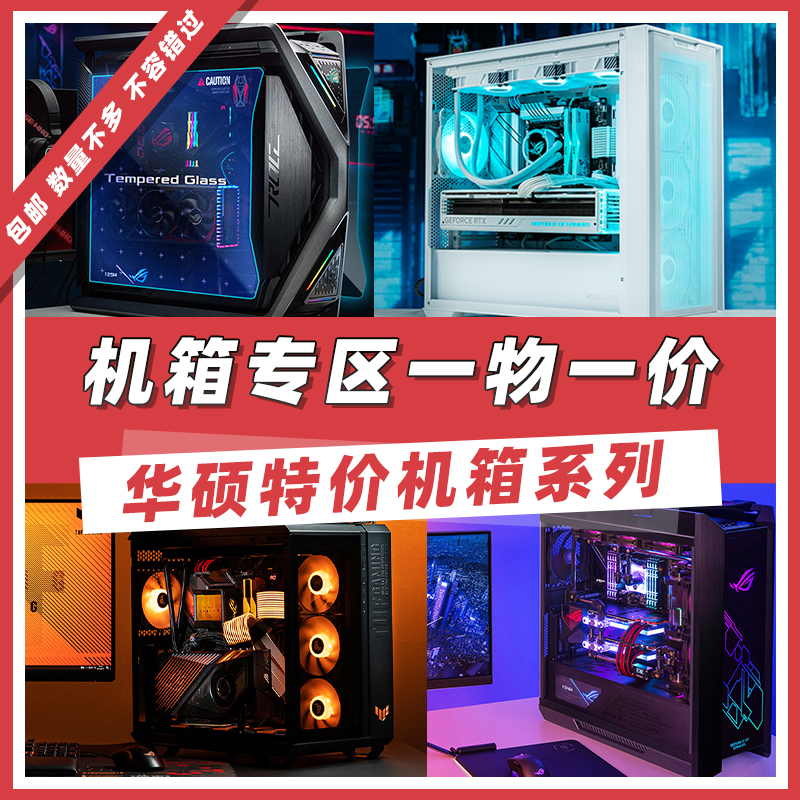 9新 ASUS/华硕 机箱/电源/散热/主板/特价专区