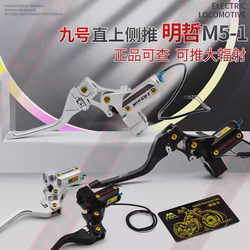 明浙新款侧推上泵适用于九号MZ小牛极核AE5等电动车改装前后刹车