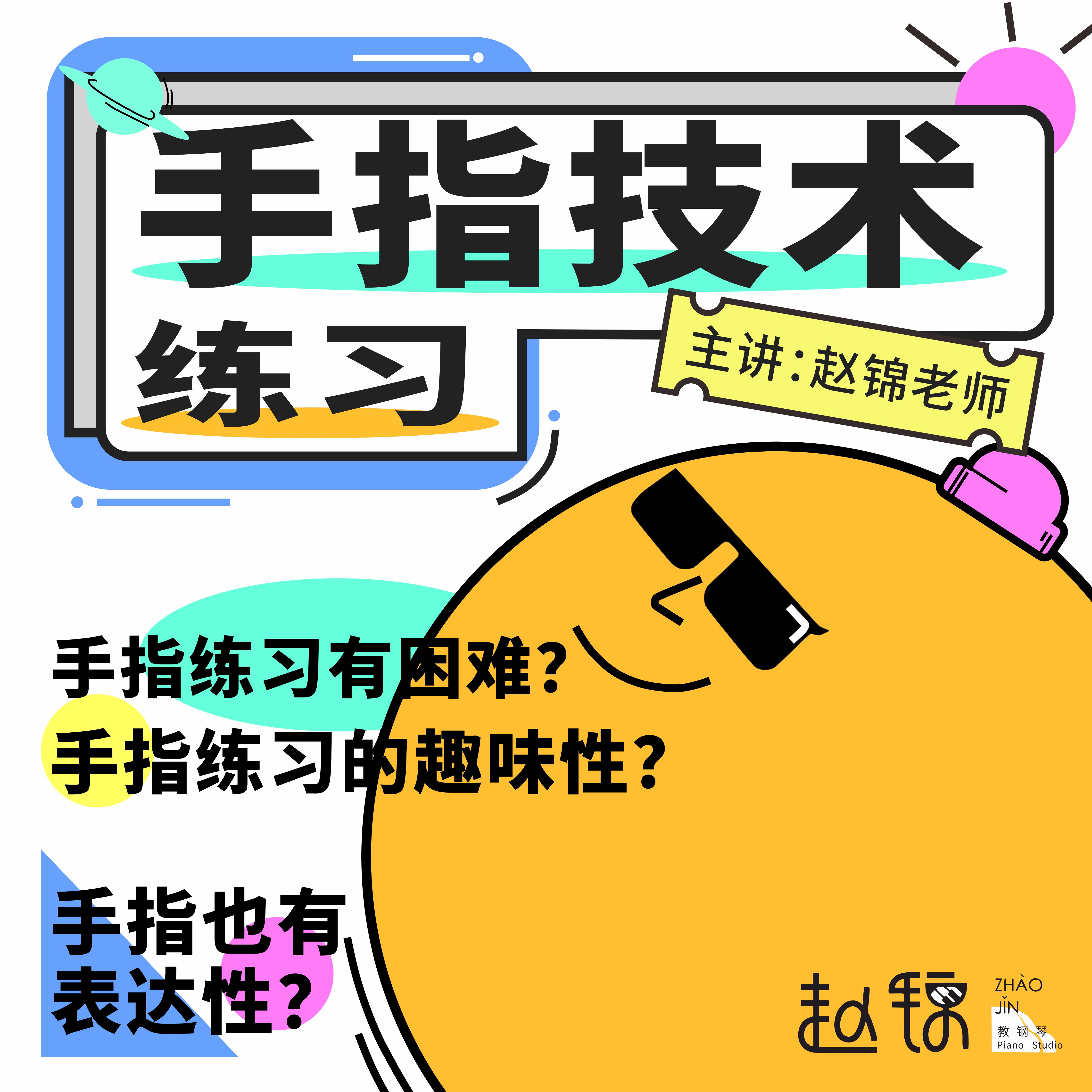 《指法练习—赵老师精选》