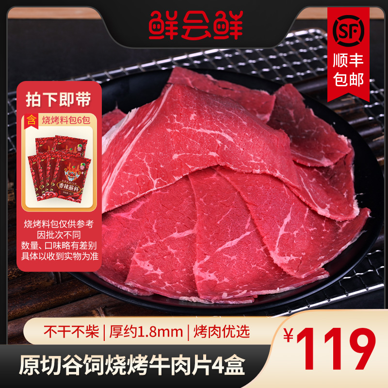 鲜会鲜澳洲/新西兰谷饲烧烤牛肉片225g/盒*4原切烤肉片涮煮食材DB