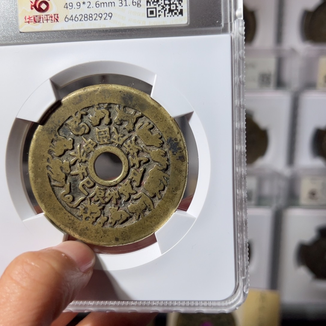 铜阿*十二生肖2929天天古泉Z