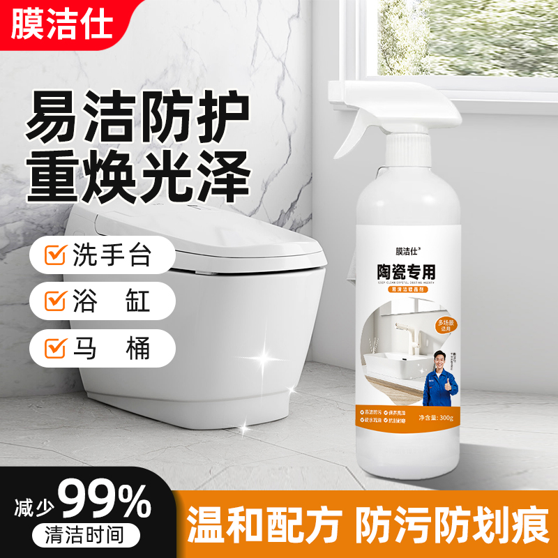 膜洁仕陶瓷镀晶剂镀膜马桶洗手池浴缸镀晶防划痕防油易清洁防污垢