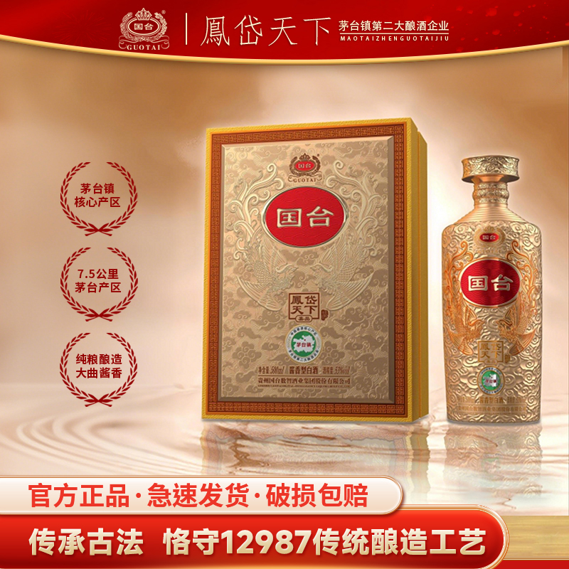 国台凤岱天下·嘉品酱香型白酒 宴请礼赠佳品53%Vol500ml