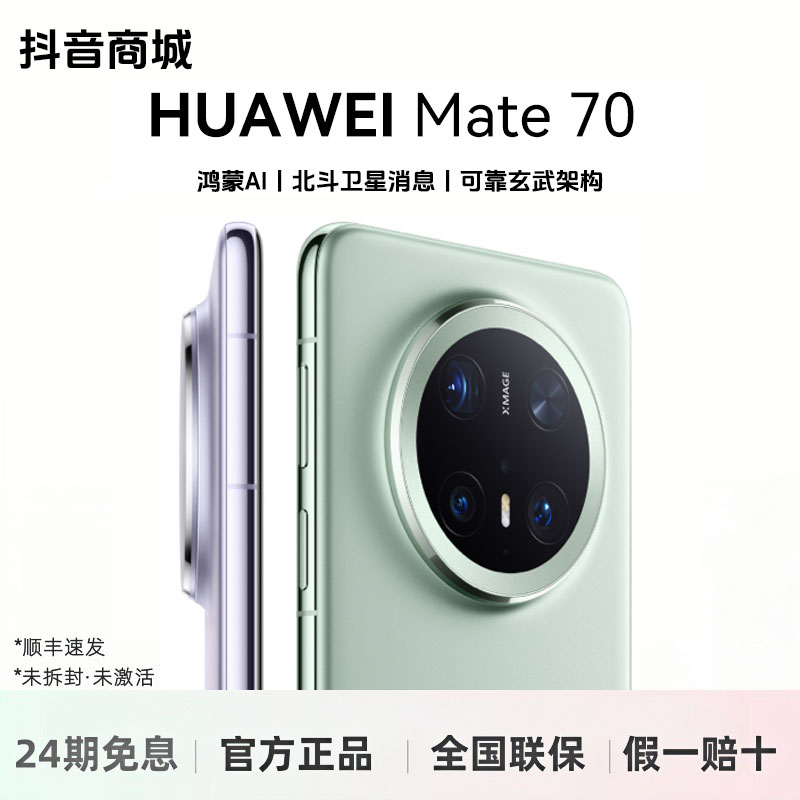 未拆封 Huawei/华为 【24期免息】Mate70 鸿蒙AI 华为手机 官方正品