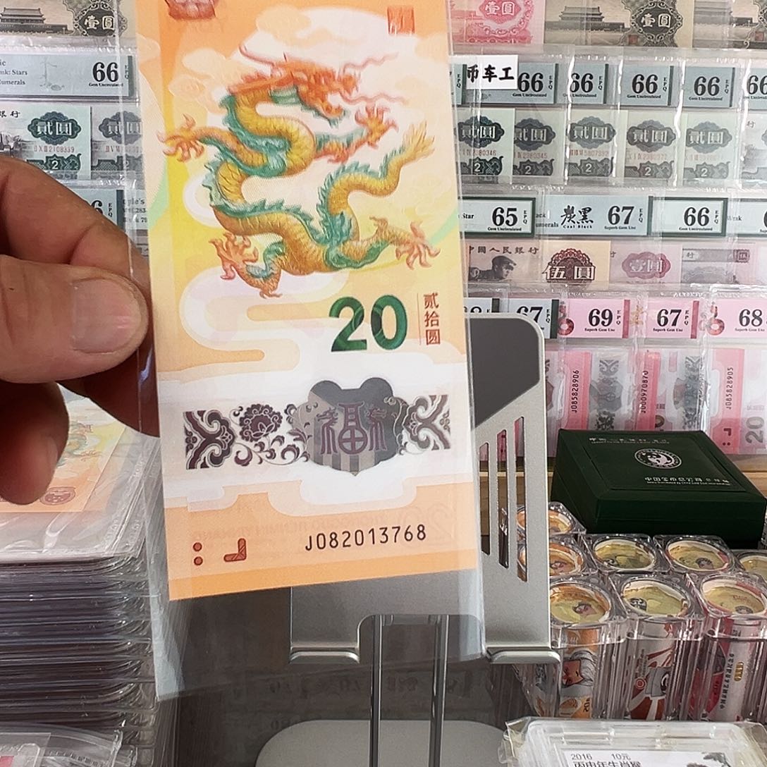 塑料龙年纪念钞裸票发货号码082013768