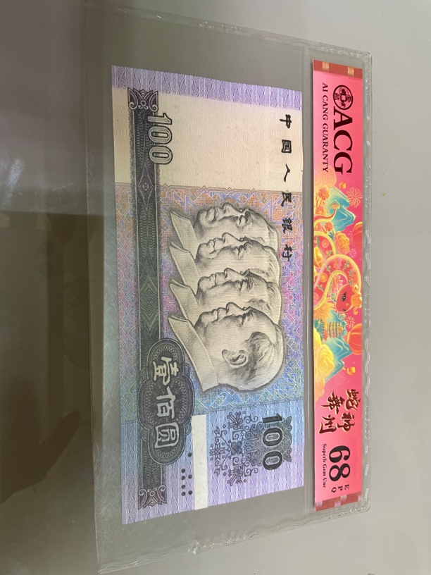 【佳宜】直播间 退市四版币全新90年100元中国梦一张