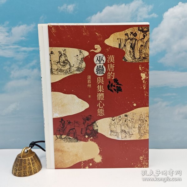 蒲慕州签名+日期+ 限量编号毛边本联经版《漢唐的巫蠱與集體心態》
