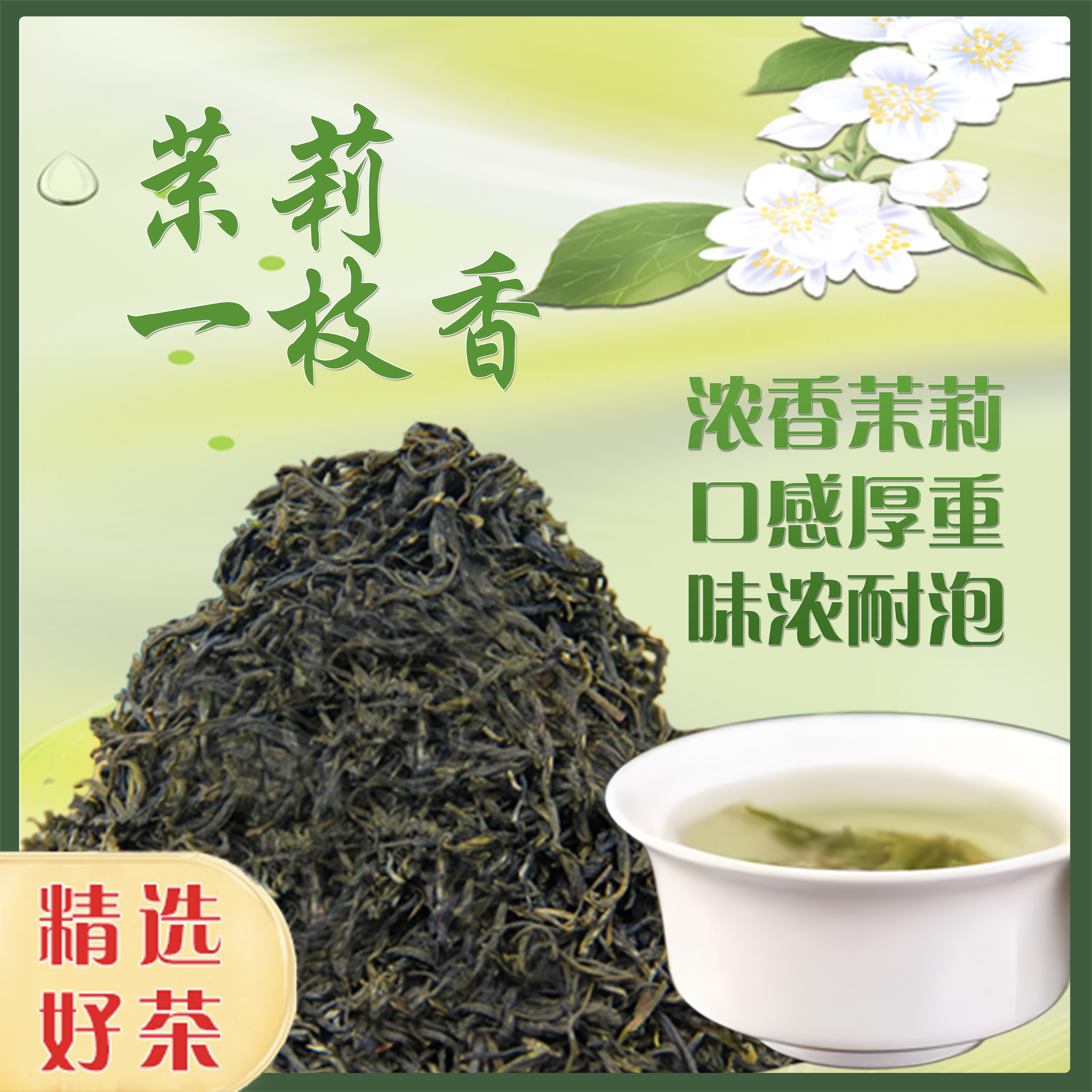 【一枝香】浓香茉莉 味浓煞口 持久耐泡 经典口味茉莉花茶