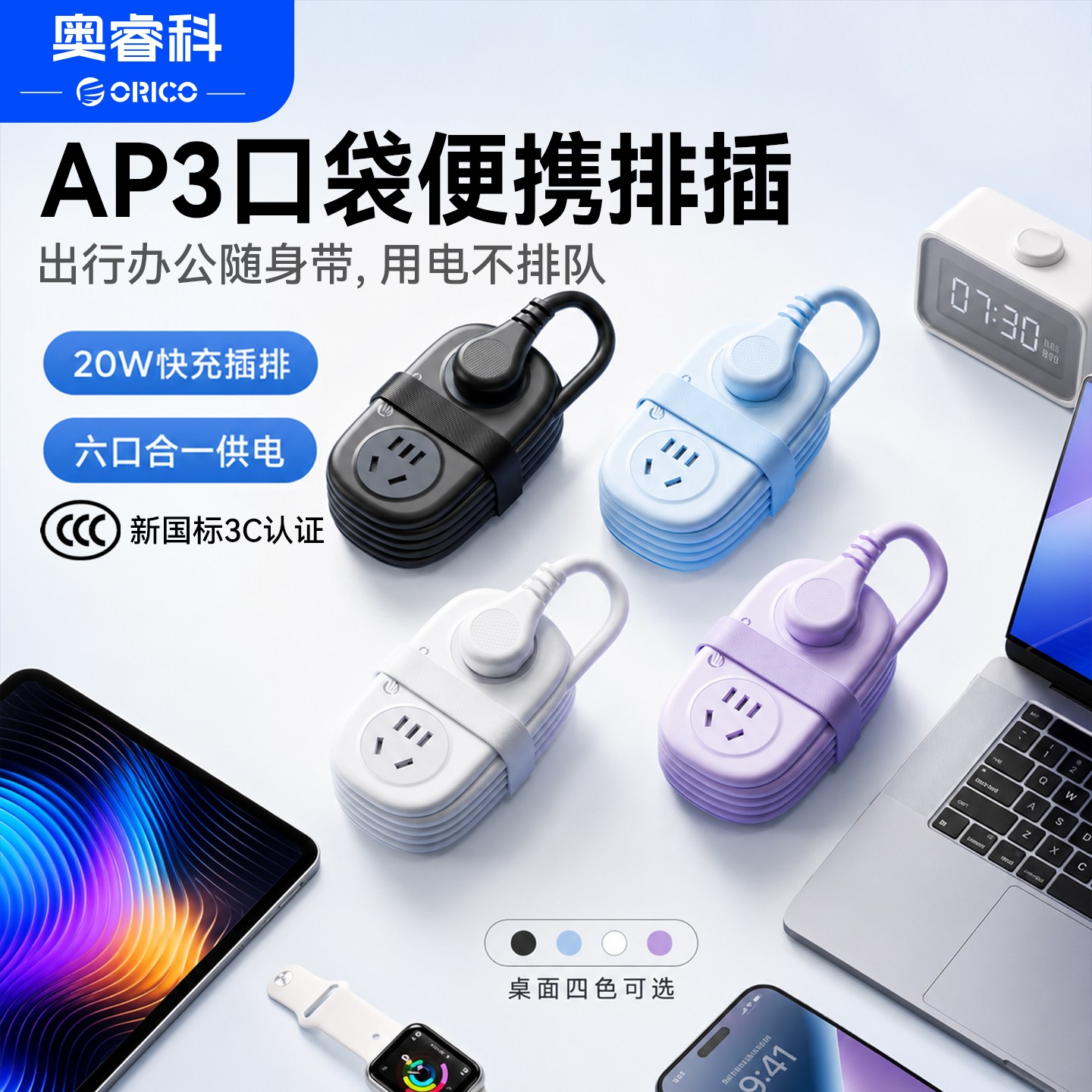 Orico/奥睿科AP3口袋插排家用出差旅游便携多插孔大功率国标插座商品图