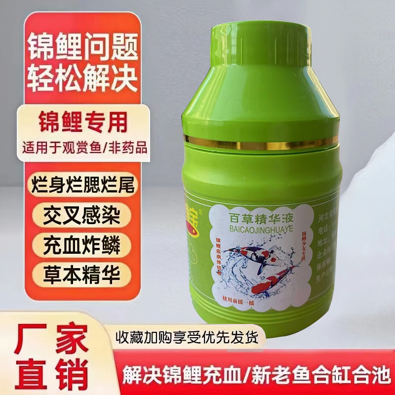 靓鱼宝百草精华液新老鱼和缸交叉感染引起烂身烂鳍烂尾100毫升