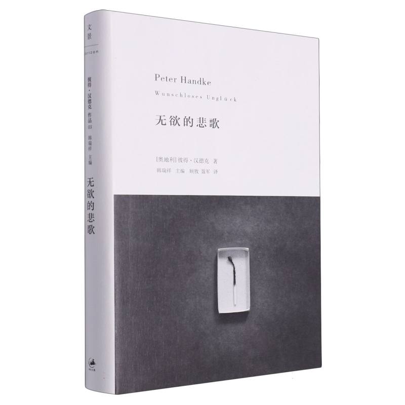 无欲的悲歌  正版书籍精选好书