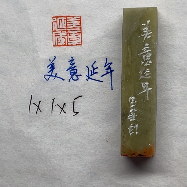 青田石印石美意延年