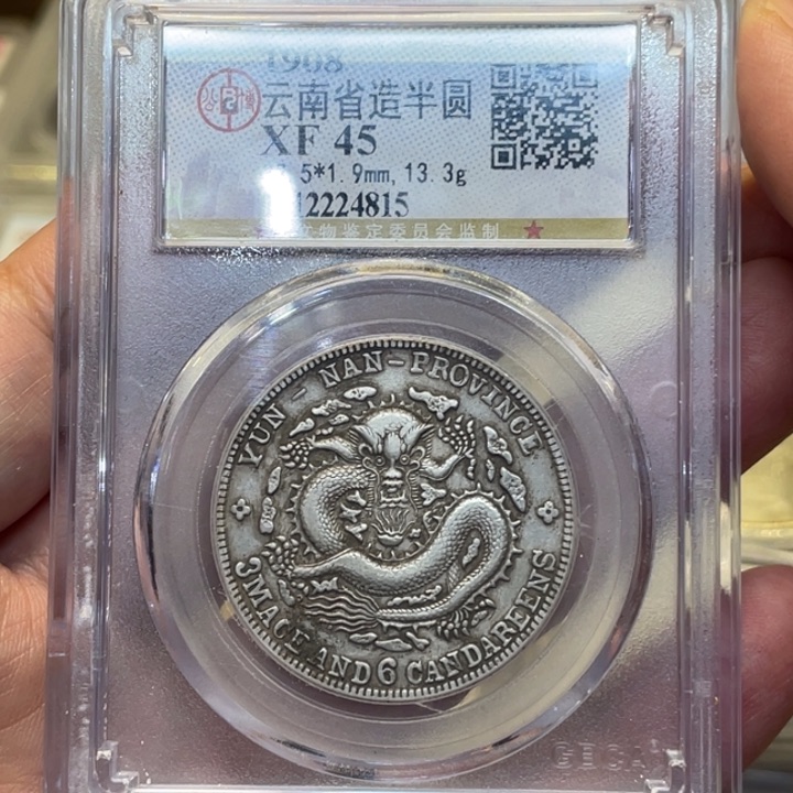 银古钱币一枚图片品相