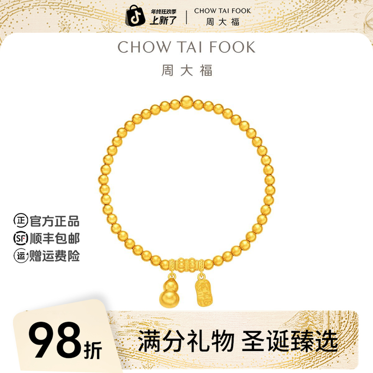 【圣诞礼物】周大福传承寓招财纳福葫芦黄金手链工费1180@F235853