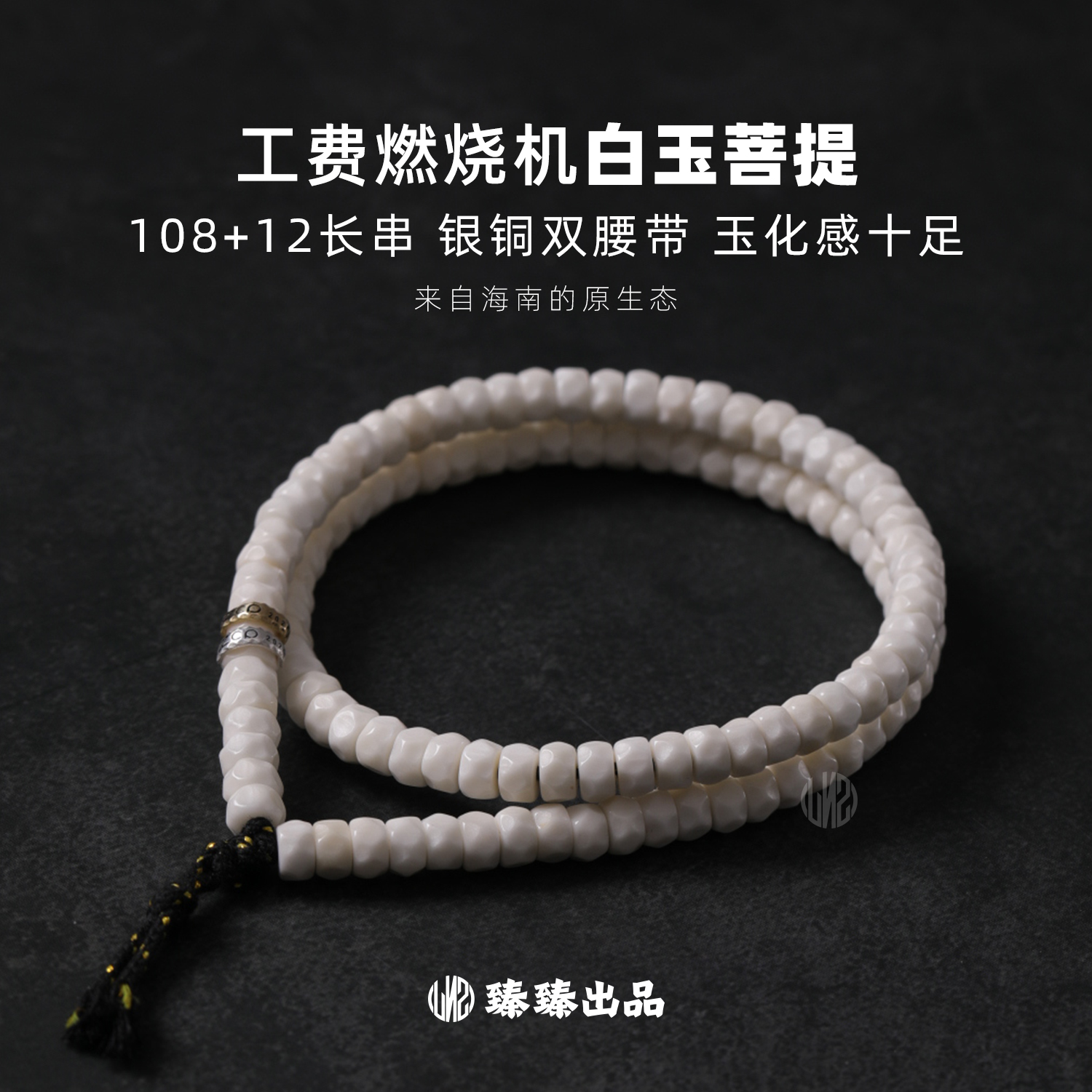 【臻臻出品】白玉菩提 7x4工费燃烧机斜切大肠 原生态 纯手工银腰带