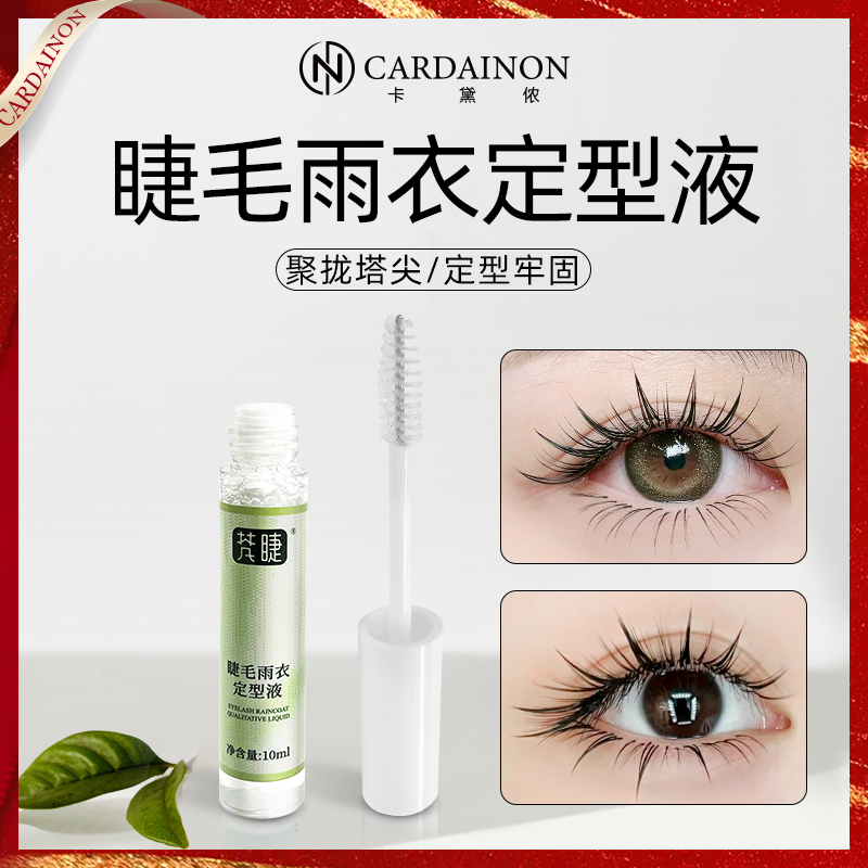 卡黛侬嫁接睫毛雨衣定型液透明延长加固美睫师网红款毛尖收拢定型