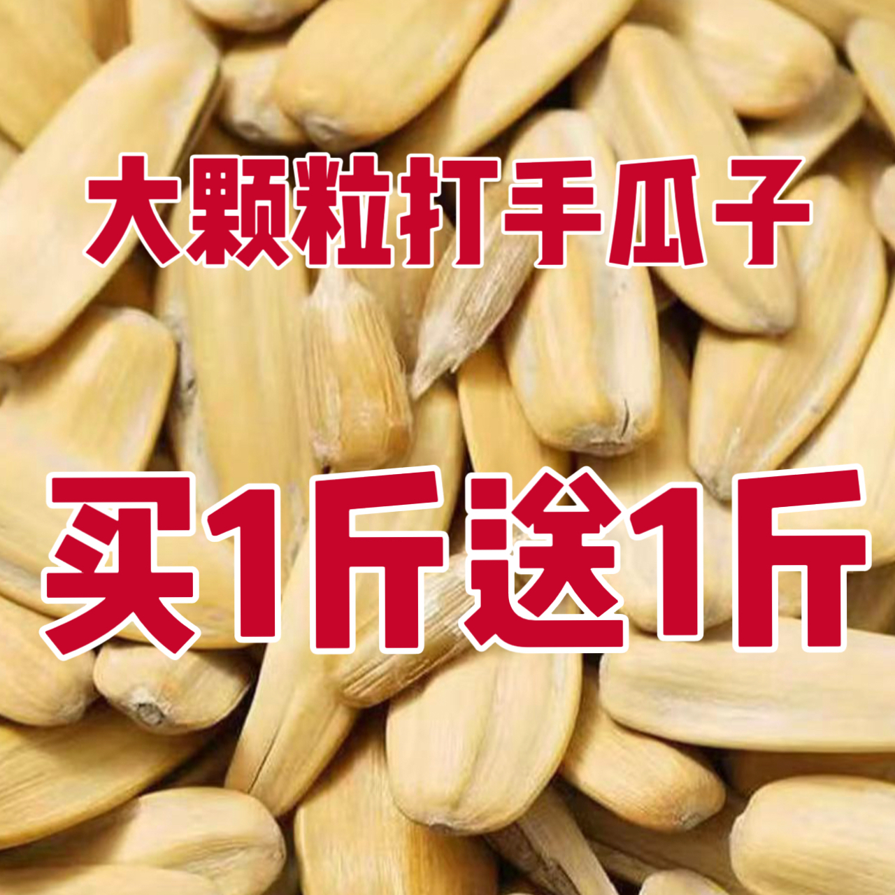 【拍一斤送一斤】古法脱皮葵花籽新货五香味休闲零食炒货大颗粒瓜子