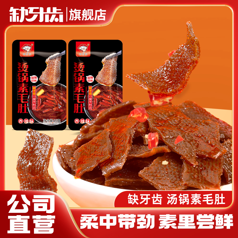 缺牙齿火锅素毛肚烫锅香辣网红零食魔芋制品鲜爽素食零食休闲食品