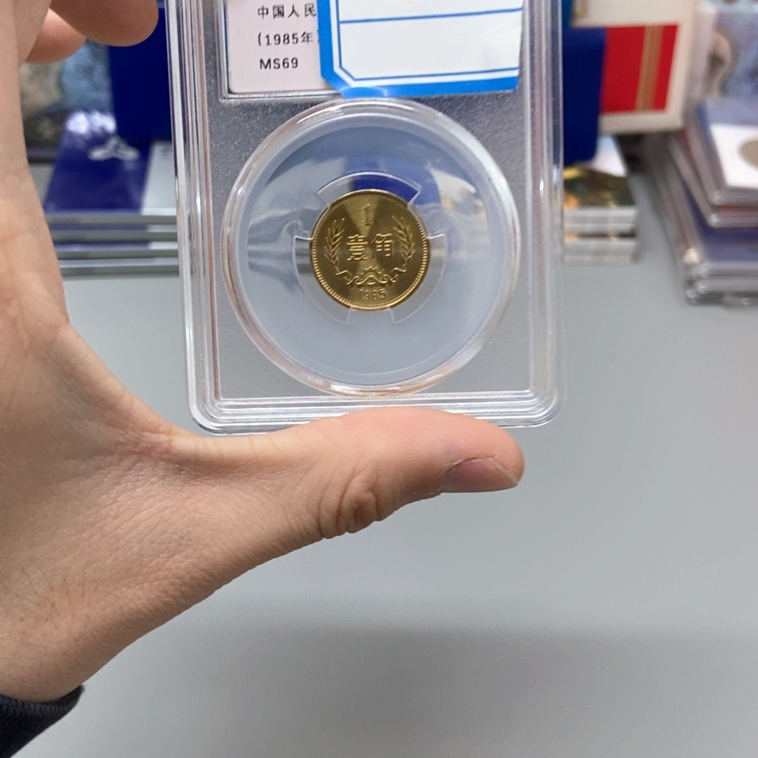其他普通金属85年长城币一角评级69分