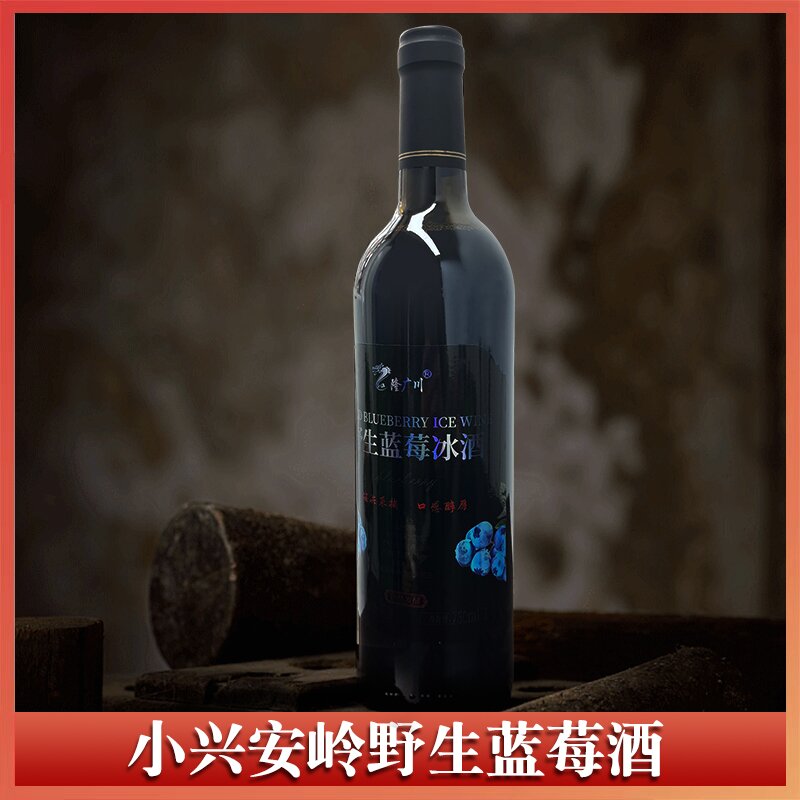 隆广川野生蓝莓冰酒750ml/瓶 冰霜采摘 口感醇厚