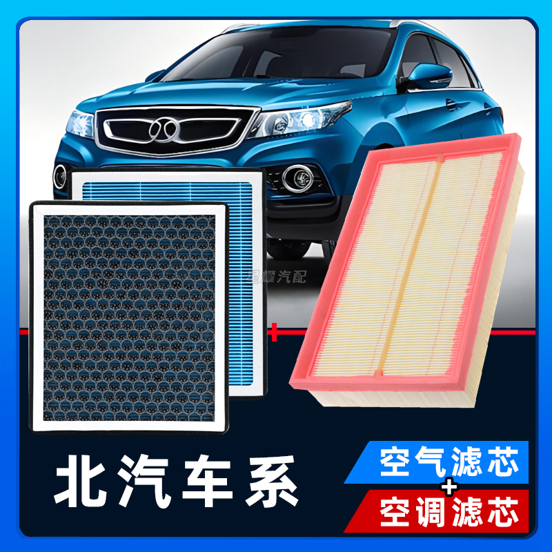 适配【北京汽车】BJ40 BJ30 BJ80 F40北京X7 EU5 EU7空调空气滤芯