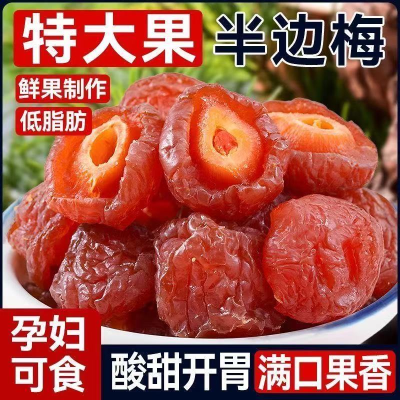 精选半边梅半梅干话梅情人梅春节蜜饯果脯果干酸梅子休闲解腻零食