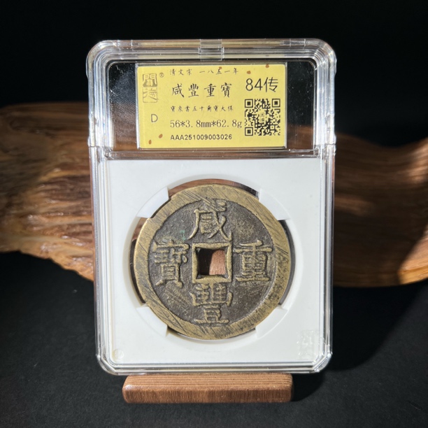 TH 251009003026 咸丰重宝 宝泉當五十尔宝大样 金闻德评级 84传