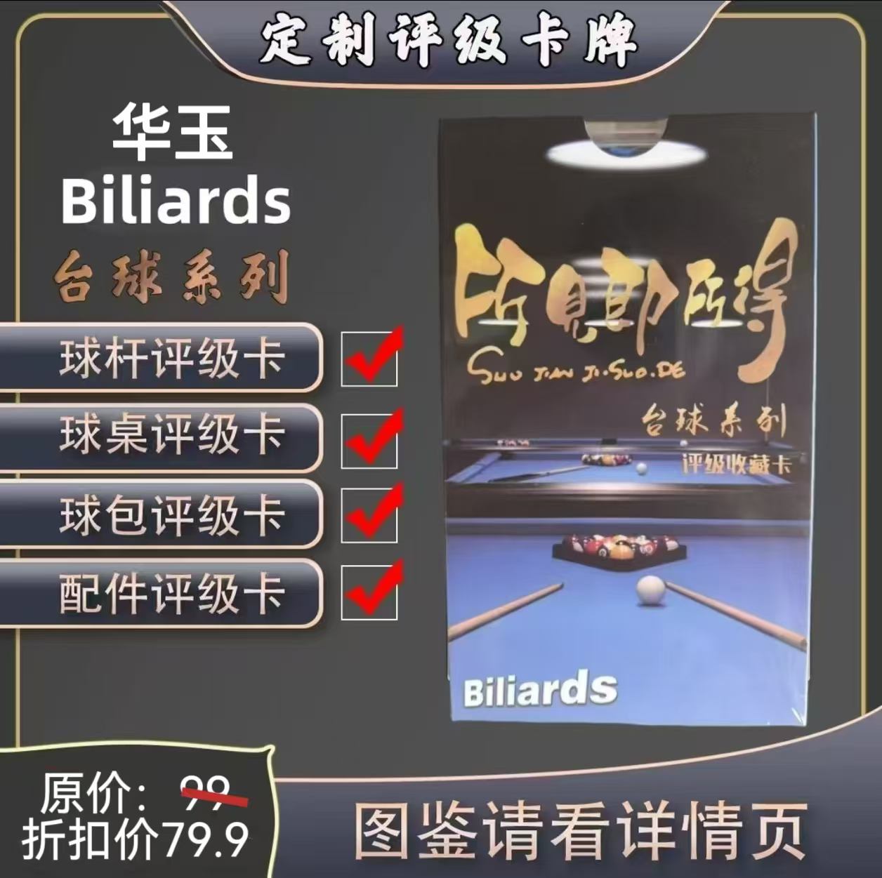 台球系列评级收藏卡（定制产品 拆盒不退）
