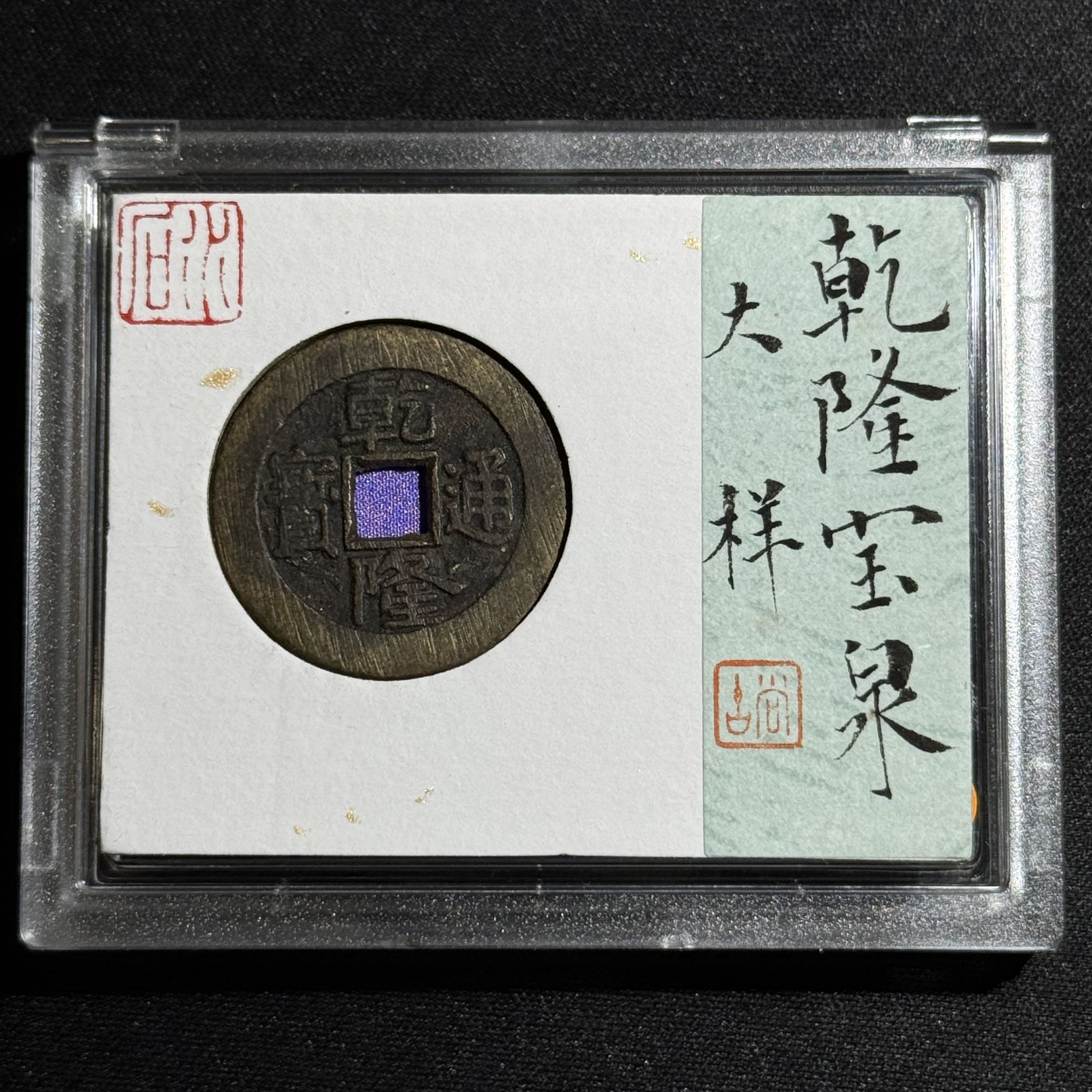 G21   清代 乾隆通宝 宝泉大样 水石评级84分  95017589   G