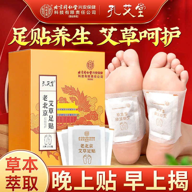 【粉丝专属】孔艾堂老北京艾草足贴艾叶艾草贴家用草本萃取 晚上贴 