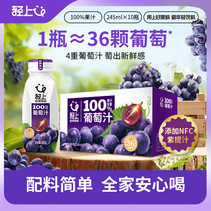 轻上葡萄汁100%果汁含量配料干净甄选全球4种优质葡萄汁0脂饮料