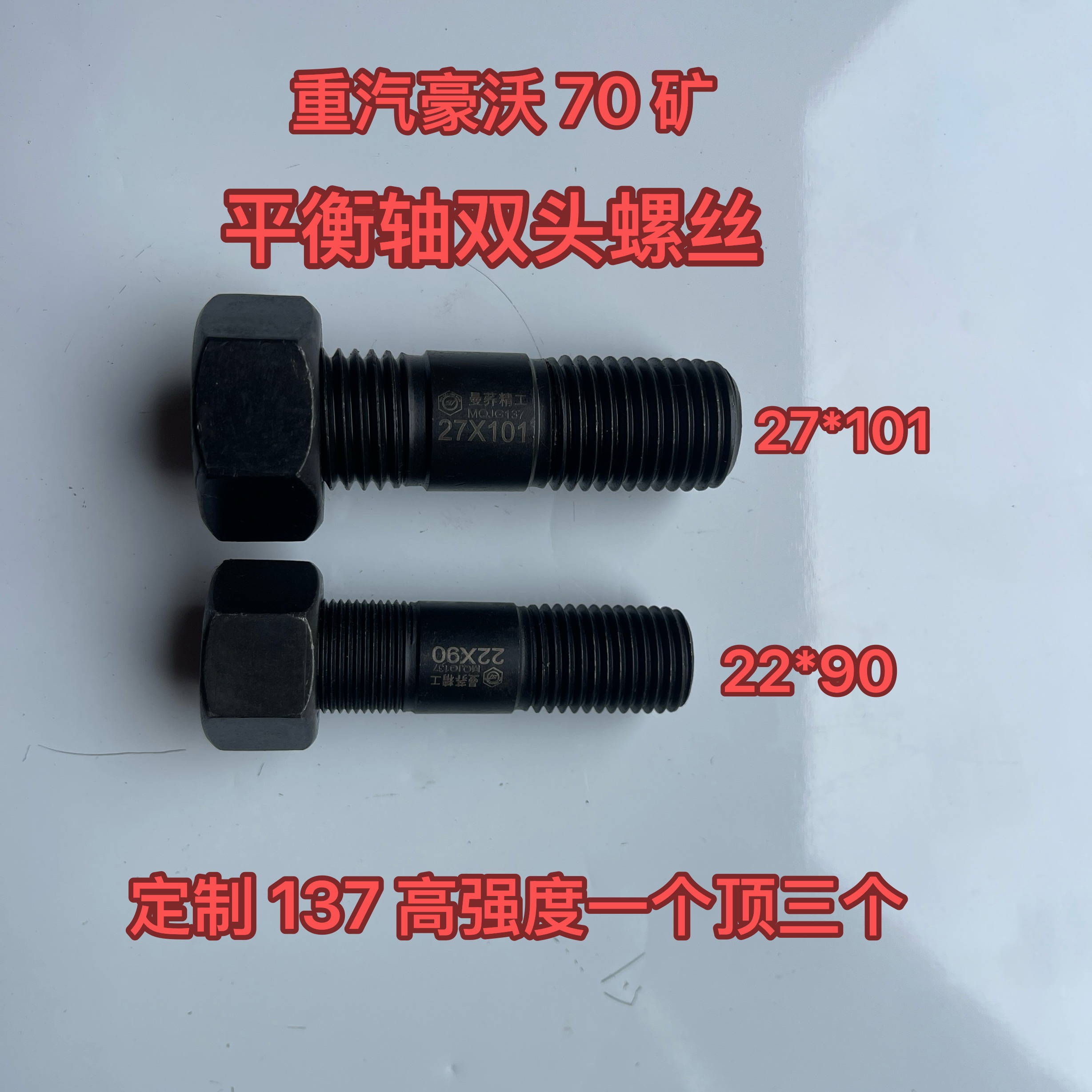 22*90 双头螺丝 豪沃 70 矿平衡轴螺丝 137 高强度一个顶三个